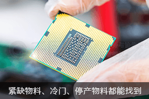 紧缺物料，偏冷门、已停产